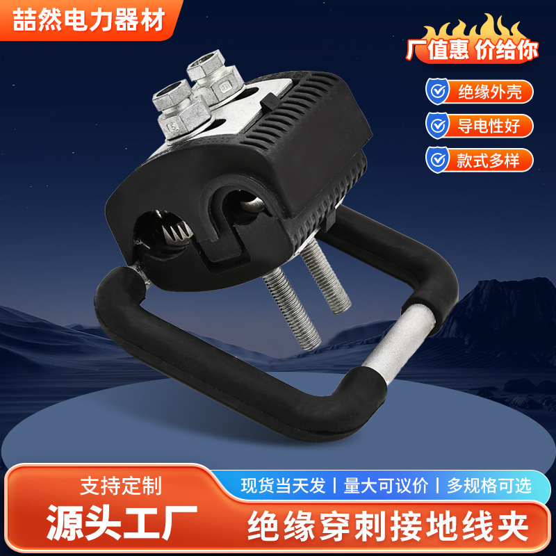 供应低压电缆绝缘穿刺线夹铜铝电线分支器JJCJBC绝缘穿刺接地线夹