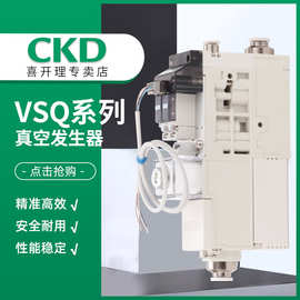 原装正品喜开理/CKD 真空发生器 VSQ-T20B-88S-3/VSQ-T20B-810S-3