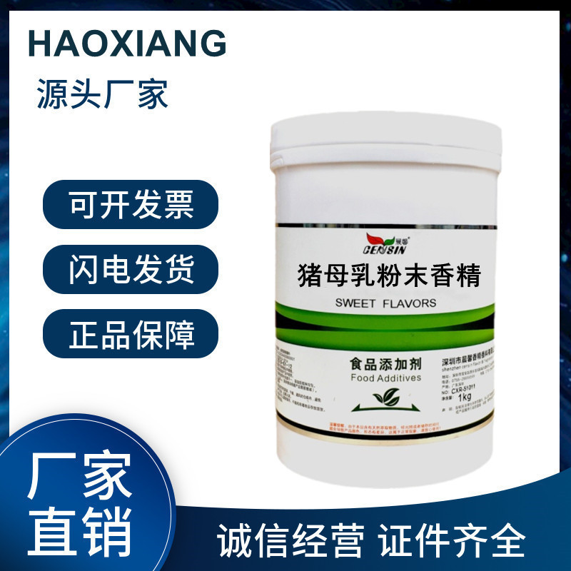 现货供应猪母乳粉末香精 水溶性 耐高温香味醇正 1kg起订量大从优