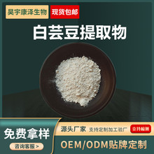 白芸豆提取物水溶性 菜豆素食品原料源头厂家α-淀粉酶抑制