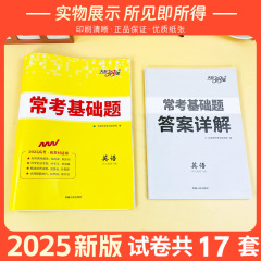 25版天利新高考常考基礎題語文數學英物理化新高考複習用書基礎題