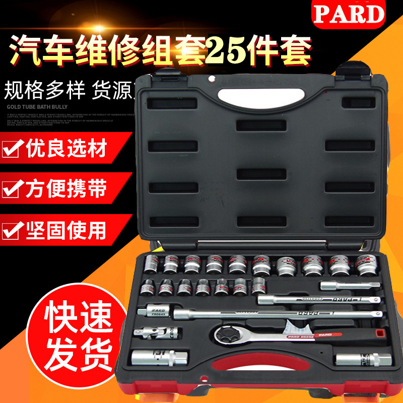 25件3/8组套套筒扳手 美国PARD小飞汽修汽车维修棘轮扳手组合工具