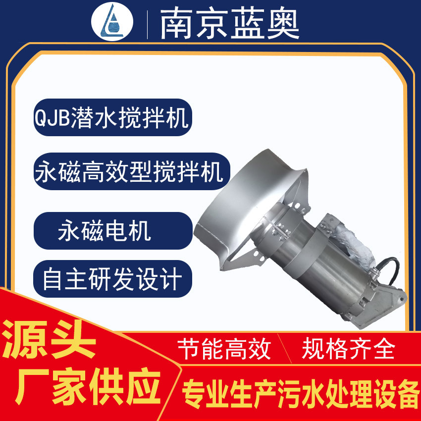蓝奥QJB-E永磁高效潜水搅拌机节能环保水下脱泥不锈钢材质耐腐蚀