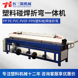 全自动塑料板材碰焊折弯一体机PP塑料板碰焊机折弯机卷圆机卷板机
