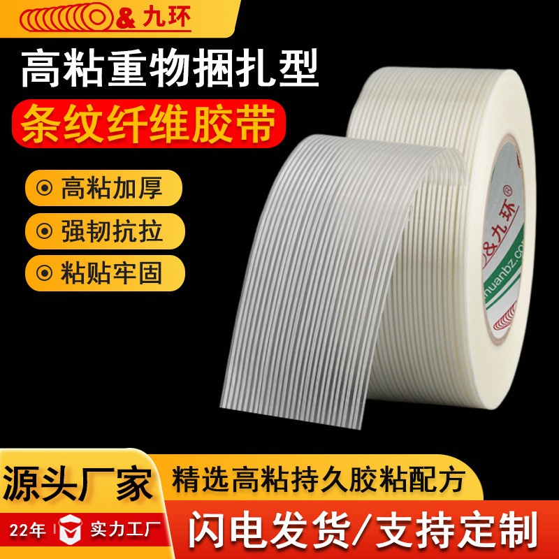 纤维胶带条纹50m透明单面玻璃纤维胶带强力高粘重货捆扎打包胶带|ms