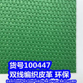 100447#双线编织纹皮革、PVC仿草席编织皮革仿草编织纹皮革环保