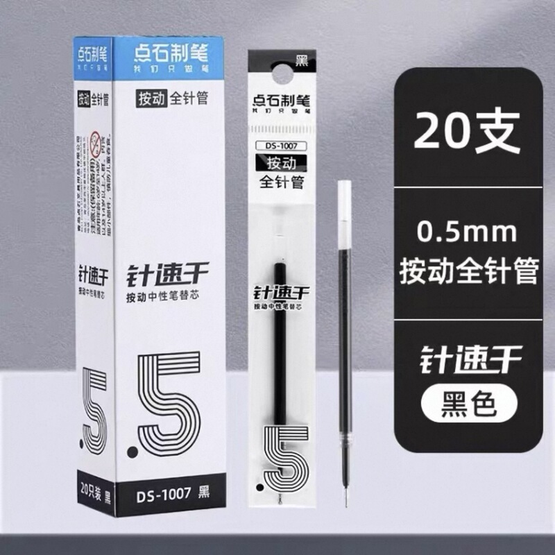 点石中性笔芯合集速干0.5mm针管子弹st头双珠顺滑红色黑色按动芯|undefined