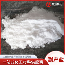 副产工业盐粉末状高含量氯化钠 水泥助磨冶金造纸用 工业副产盐