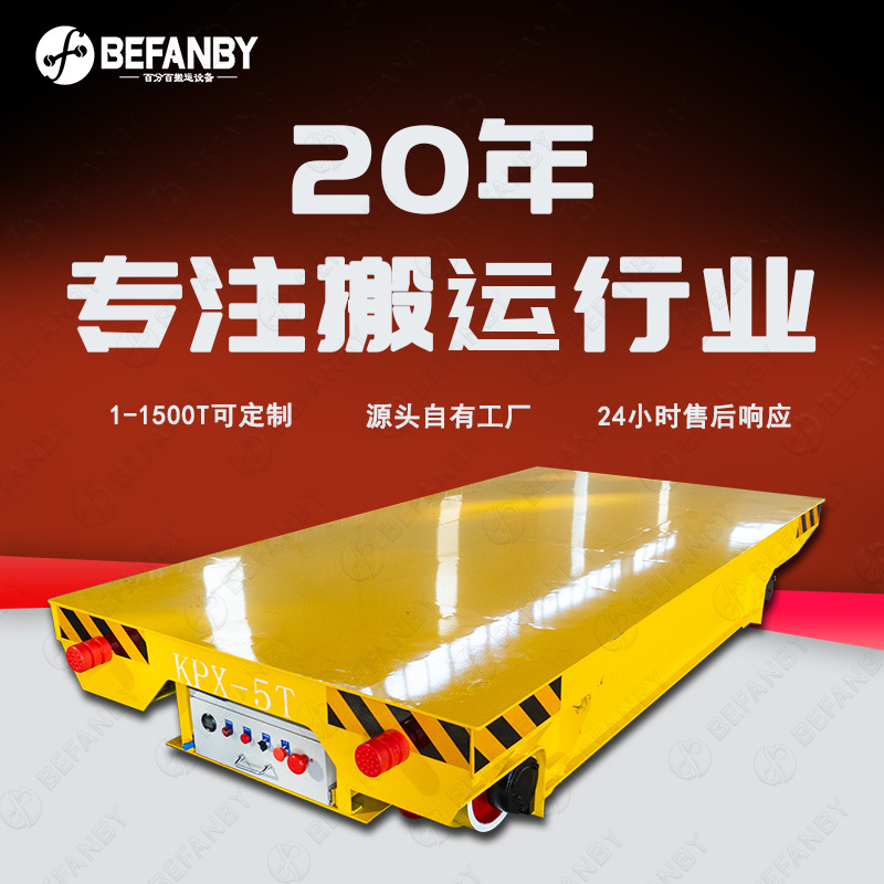 5吨载重工业车间蓄电池供电轨道搬运平板车遥控前后轨道移动小车