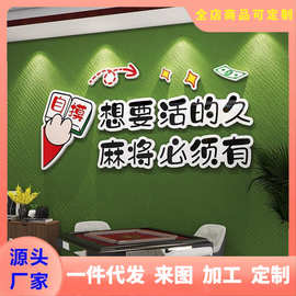 网红麻将馆装饰画国潮棋牌室墙面贴纸3d立体文字麻将房间布置包厢