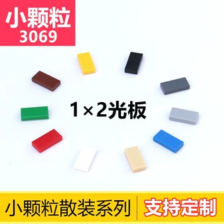 小颗粒拼装积木配件 兼容乐高3069零件 1x2光板 光面板 平板 散件
