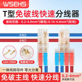 T型免破分线器灯具连接器2进2出4出主线免断线家用快速接线端子