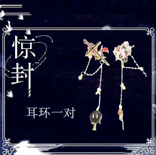 惊封同款首饰 我在惊悚游戏中封神小说衍生耳耳环 耳夹批发