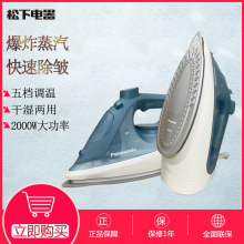 松下电熨斗家用手持大功率2000W蒸汽烫斗烫衣服调温熨烫机NI-S630