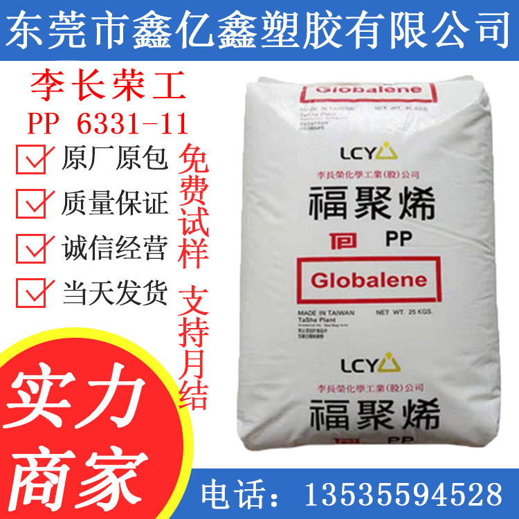 注塑级PP 李长荣化工(福聚) 6331-11 家电部件 通用级 高刚性