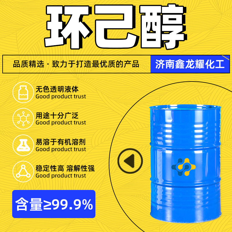 环己醇工业级现货供应涂料脱脂剂干洗剂99.9%含量 环己醇液体