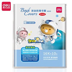 得力VM102/103透明书套学生包书皮A4/16K环保包书活动防滑防水