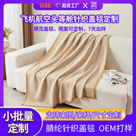 定制腈纶针织航空飞机毛毯头等舱盖毯家用办公室午睡空调毯子