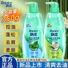 飘柔控油洗发水清爽去屑750g家庭装蓬松柔顺洗发膏团购福利批发