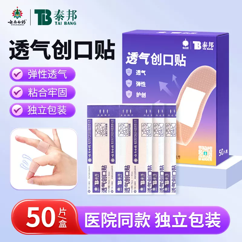 云南白药泰邦医用透气创口贴医用级伤口护创家用磨脚OK绷50片/盒
