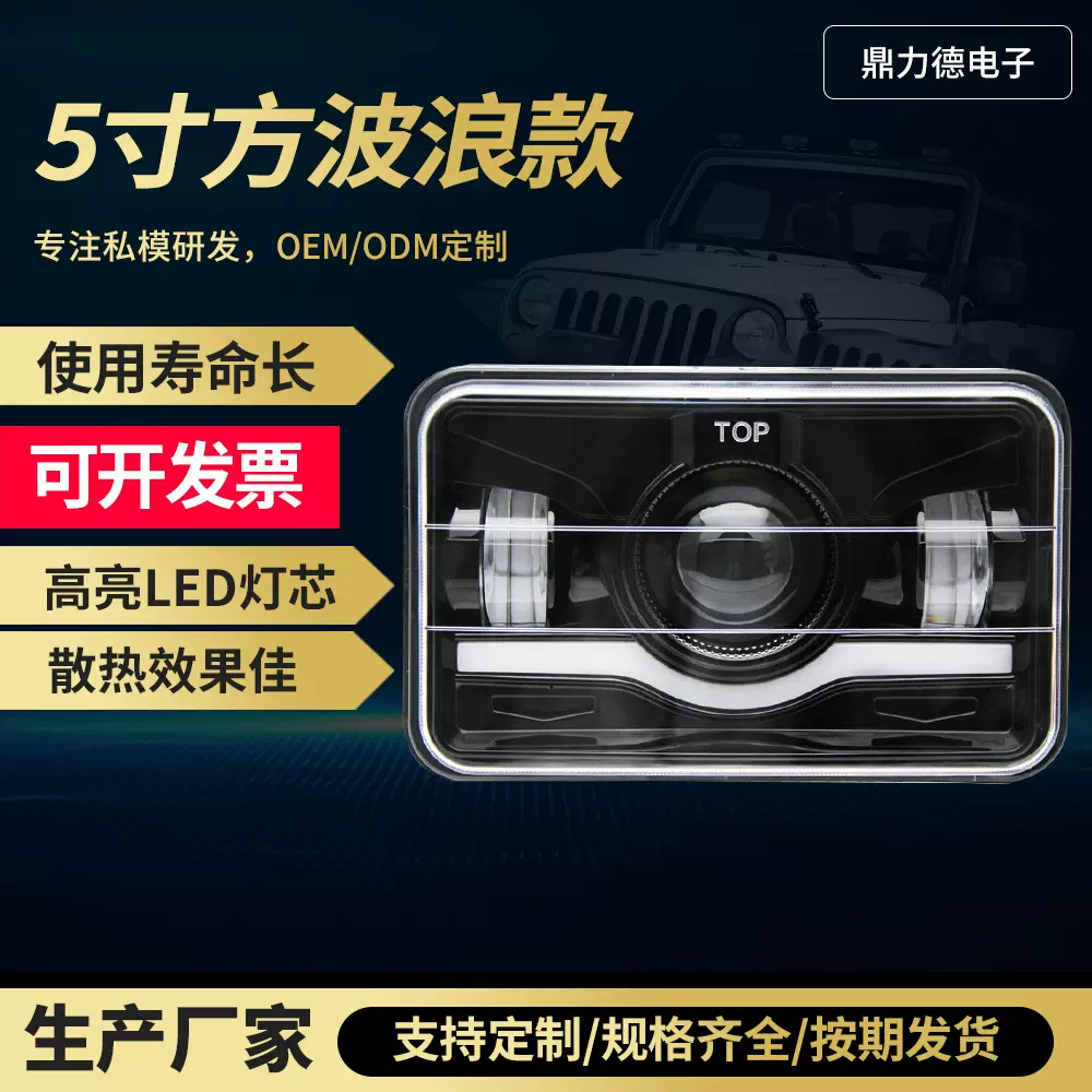 （询价有惊喜）牧马人大灯卡车货车5寸方波浪款方形改装灯led方灯