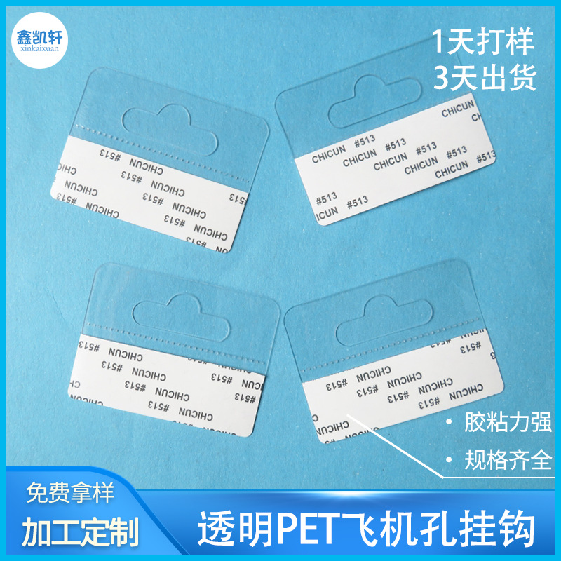 透明自粘飞机孔挂钩PVC挂钩贴塑料pet彩盒挂钩无痕环保自粘挂钩
