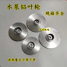 潜水泵铝叶轮大元大福多级泵叶轮轴10/12/14/16/18污水泵叶轮配件