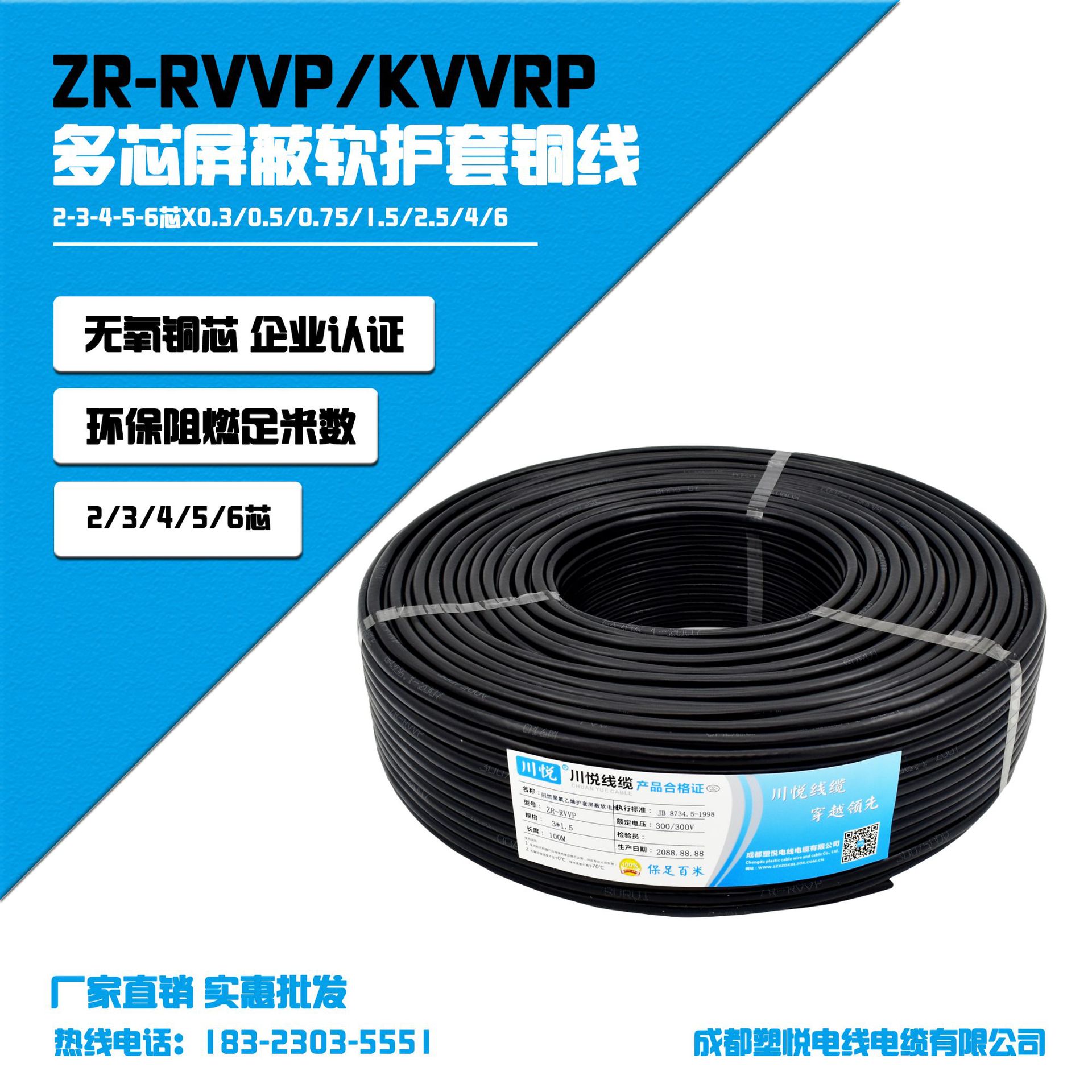 ZR-RVVP-KVVRP 2-3-4-5-6芯*0.3/0.5/0.75/1/1.5/2.5/4/6屏蔽电线