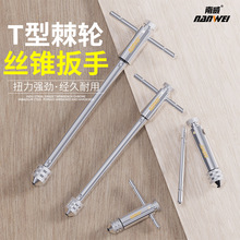 南威绞手可调式棘轮丝锥正反神器扳手绞手攻牙器丝攻加长夹头攻丝