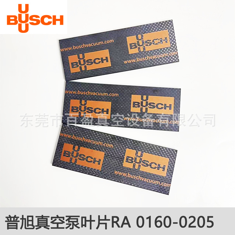 批发BUSCH普旭真空泵叶片 旋片 刮片 滑片RA0360/RA0302/RA0305