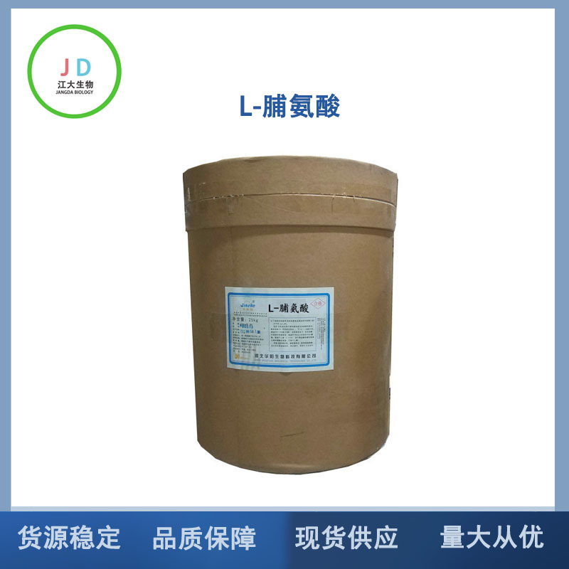 L-脯氨酸 营养强化剂 L-脯氨酸食品级 现货长期供应 量大从优