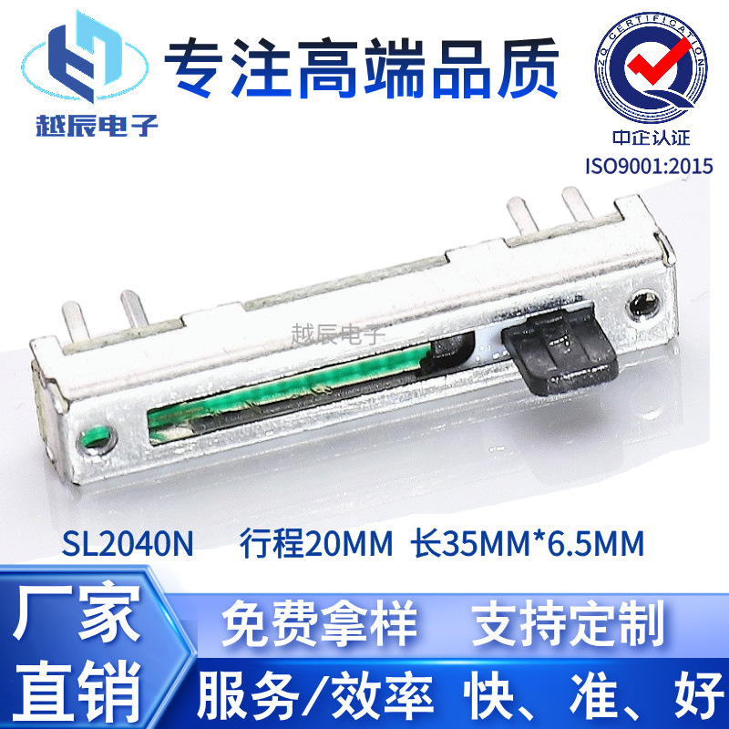 SL2040N电位器推拉滑动变阻器20MM行程调音台推子声卡声控小直滑
