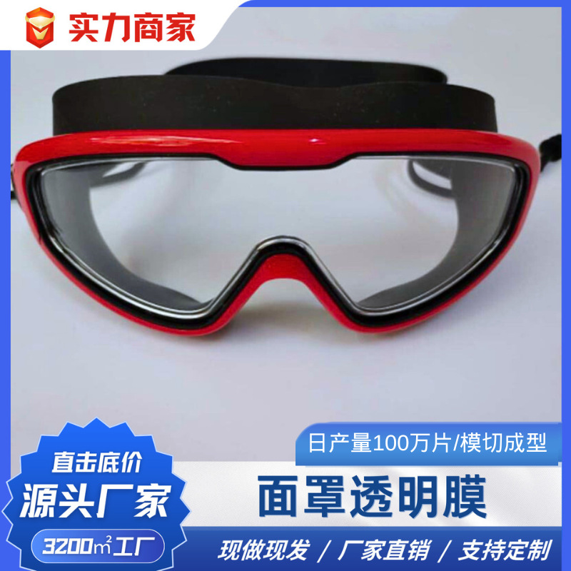 跨境专供PET保护膜镜片/潜水面罩/防护透明防刮花防尘防指纹