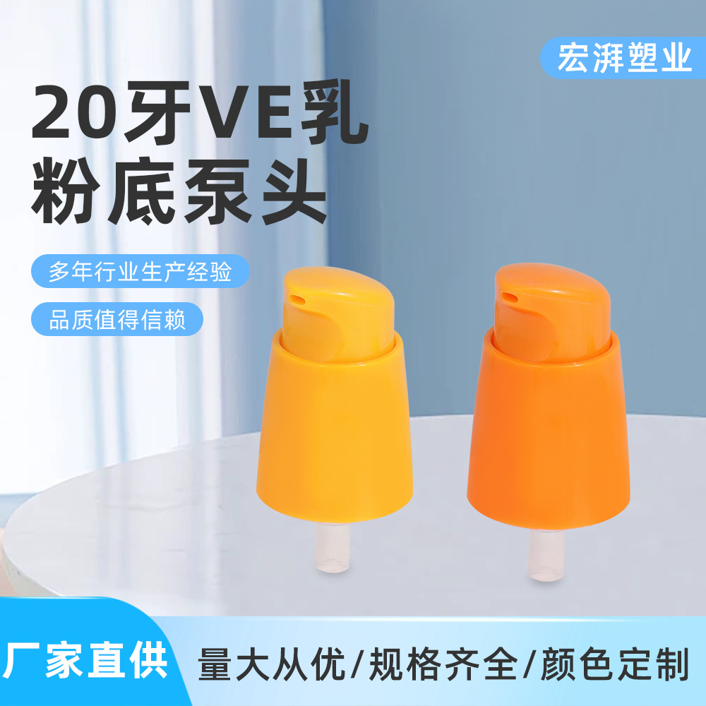 20牙外置ve乳粉底泵头 乳液泵 BB霜粉底液粉泵标婷维生素E乳泵头
