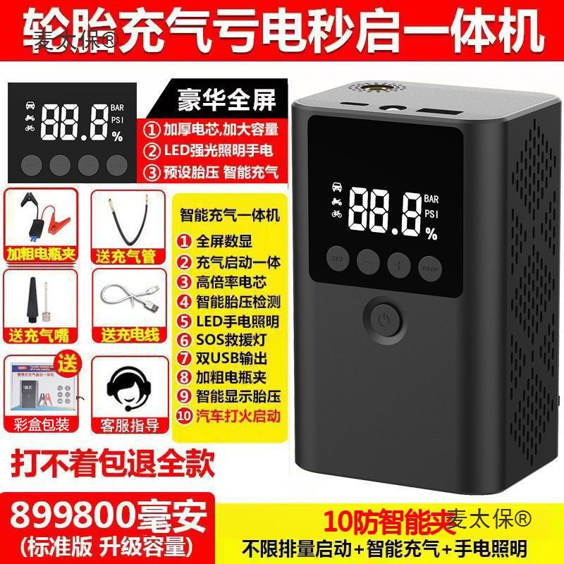 汽车应急启动电源12v车载充气泵两用一体机大容量搭电神器麦太保