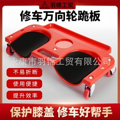 修车跪板铺地板瓷砖护膝万向轮工地工具万向轮跪垫跪板跪地滑轮