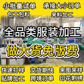 服装加工厂定制服装代工厂女装定制小批量复刻包工包料加工衣服
