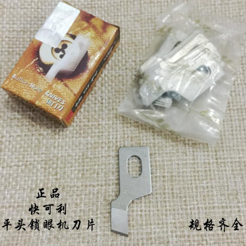 正品快可利平头锁眼机刀片/钮门机锁眼刀片/钮门刀片/纽扣眼刀片