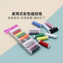 居家日用彩色缝纫线 线条结实多用耐磨破洞开线缝补锁边不易掉色