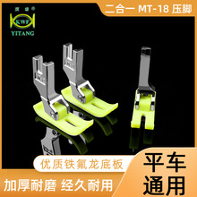 广塘 KWF MT-18压脚缝纫机牛筋塑料压脚平车铁氟龙贴皮二合一新品