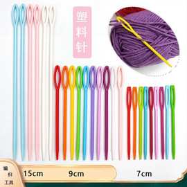 塑料针5.5/7/9/15cm 彩色毛衣编织工具 缝合针 缝衣针 绒线毛线针