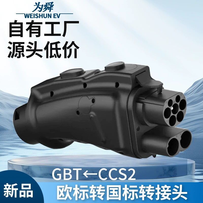 Адаптер быстрой зарядки CCS2 в GBT, европейский стандарт в национальный стандарт, адаптер для зарядной станции BYD DC 250 кВт