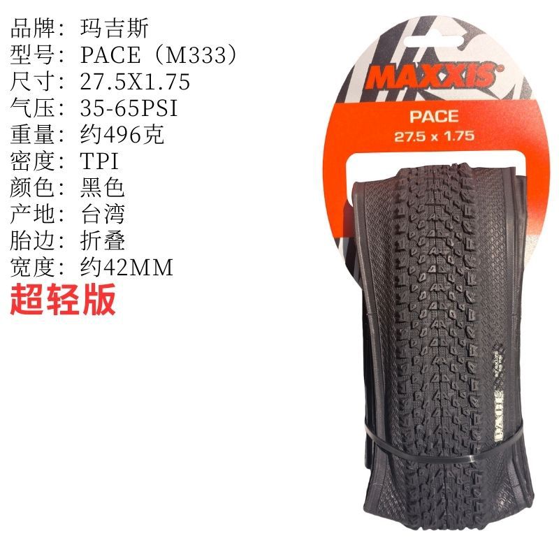 PACE 27.5X1.75 超轻版