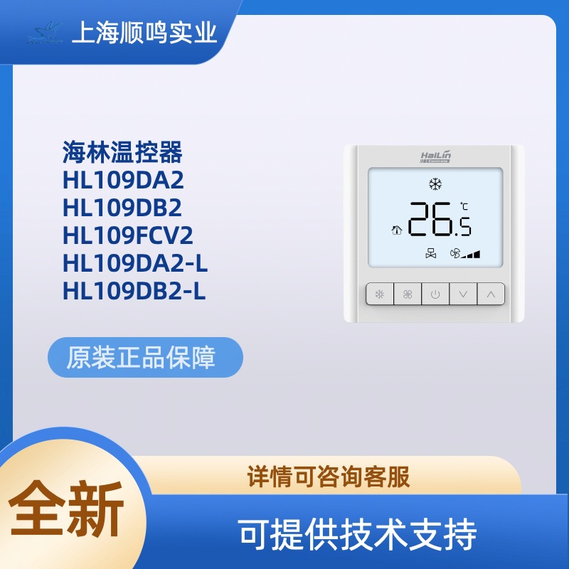 HAILIN海林中央空调风管机线控器温控器HL109DA2/DB2/FCV2/DA2-L