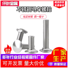 现货供应304不锈钢马车螺丝GB12圆头方颈小头马车螺栓M6M8M10 M12