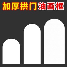 拱形油画框带画布亚麻半圆型内框扇形墙壁挂画