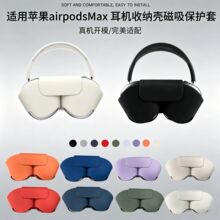 适用苹果airpodsMax头戴式蓝牙智能耳机防摔休眠保护套耳机收纳壳