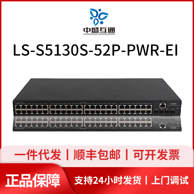 华三S5130S-28S/28P/52S/52P-PWR/HPWR-HI-EI-H1/AC24口POE交换机