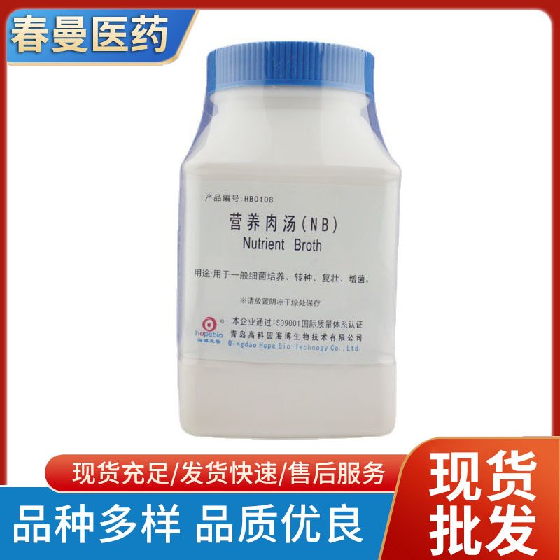 HB0108 营养肉汤（NB）一般细菌培养,转种,复壮,增菌等（GB标准）