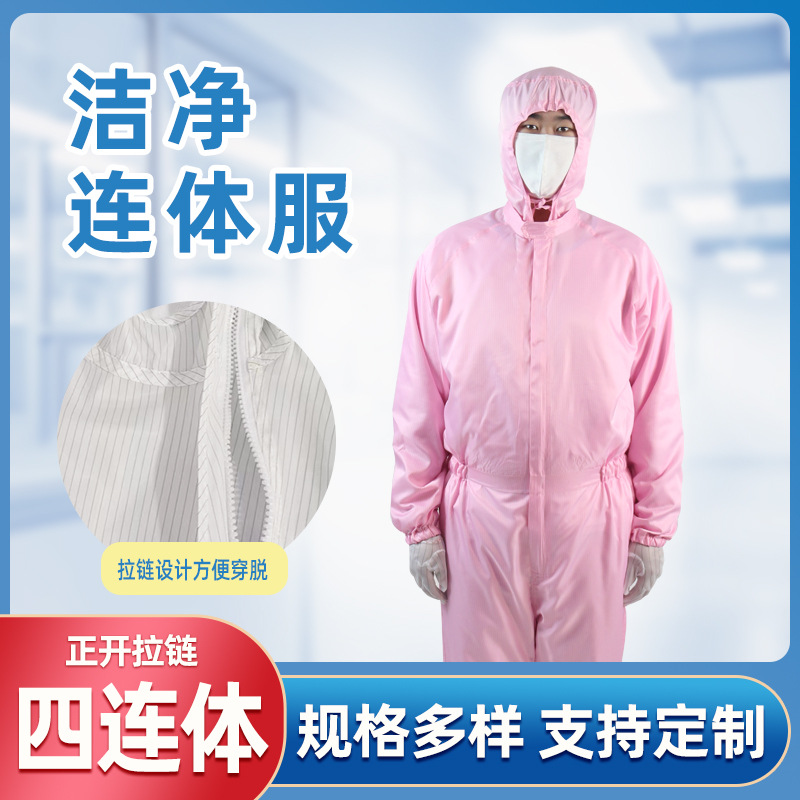 正开拉链四连体洁净防尘工作防护服医药无尘车间防尘服 厂家批发